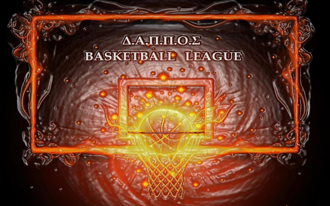 Ξεκινάει η προημιτελική φάση του Δ.Α.Π.Π.Ο.Σ Basketball League