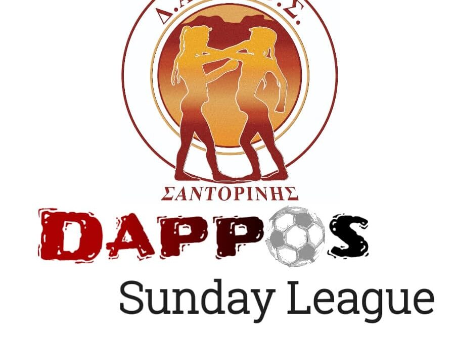 Το τοπικό πρωτάθλημα ποδοσφαίρου 7×7 “Dappos Sunday League” έρχεται το 2020 από τον Δ.Α.Π.Π.Ο.Σ!