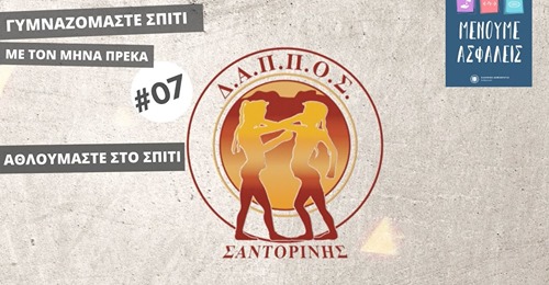 Γυμναζόμαστε σπίτι με τον Μηνά Πρέκα #07