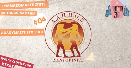 Γυμναζόμαστε σπίτι με τον Μηνά Πρέκα #04