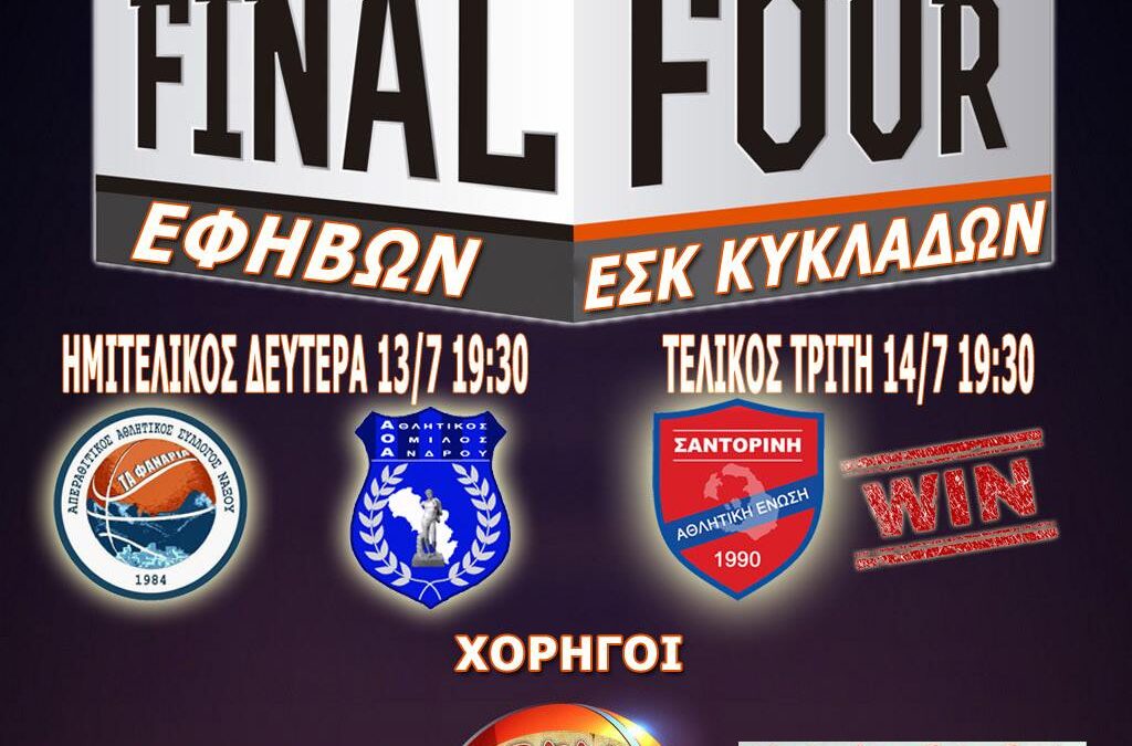 Final 4 Εφήβων ΕΣΚ Κυκλάδων