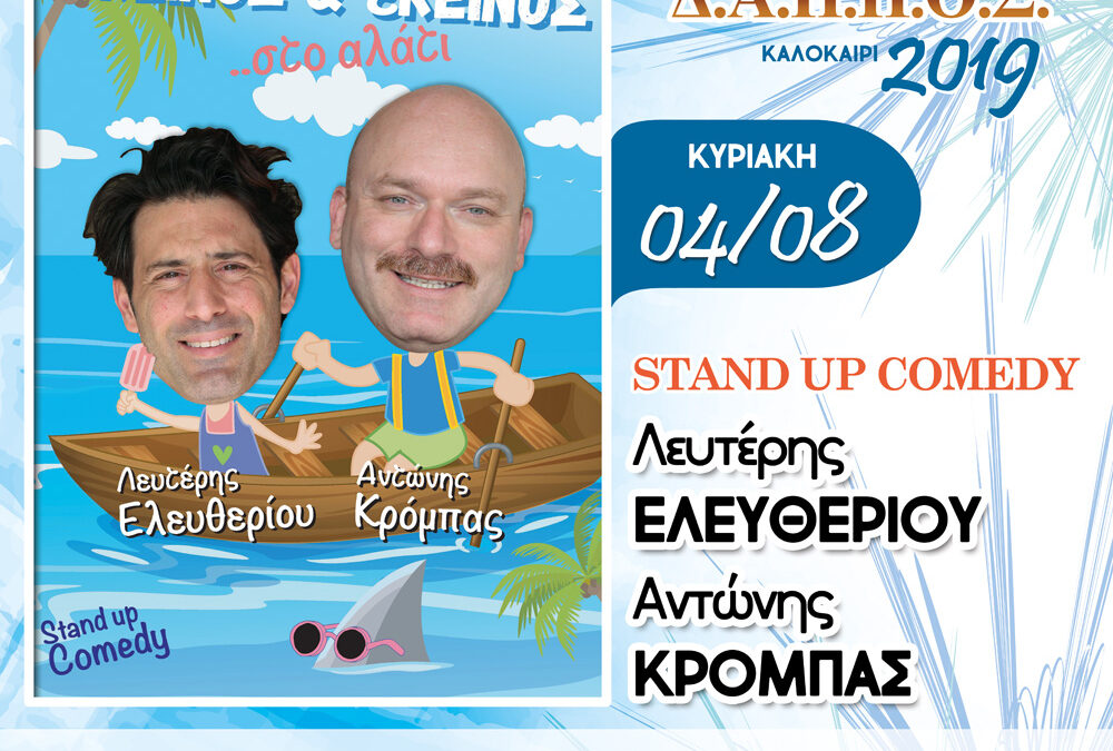 Stand Up Comedy με τους “Λευτέρη Ελευθερίου και Αντώνη Κρόμπα”