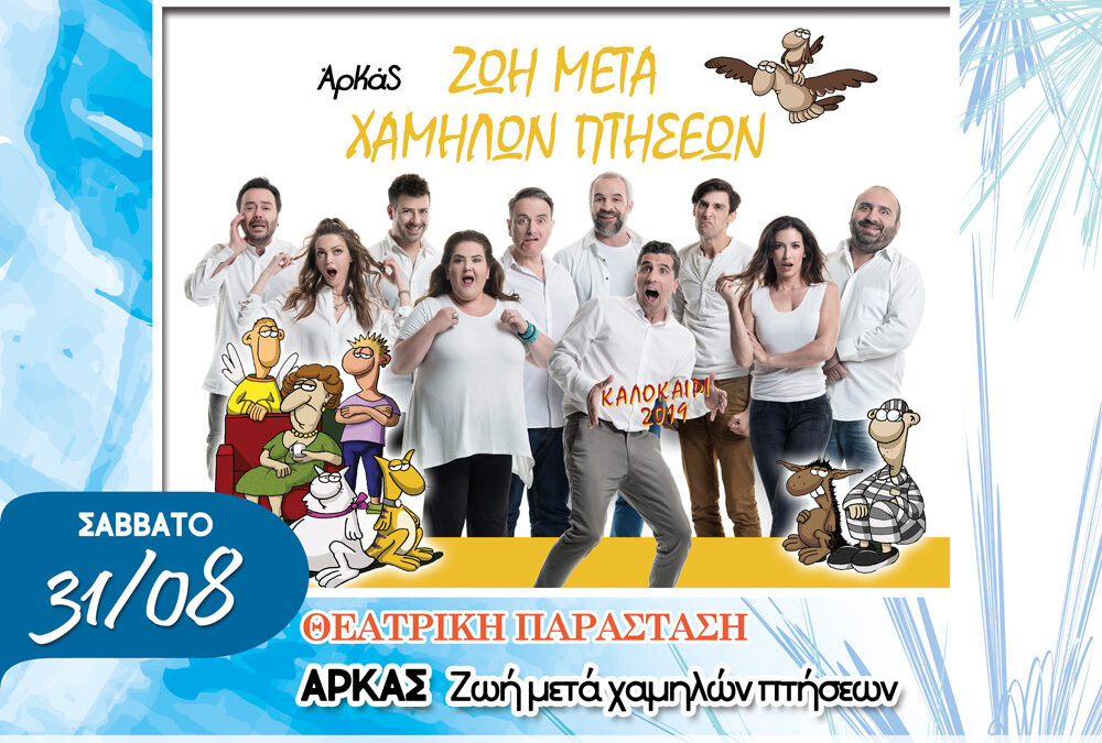 “Αρκάς – Η ζωή μετά χαμηλών πτήσεων”