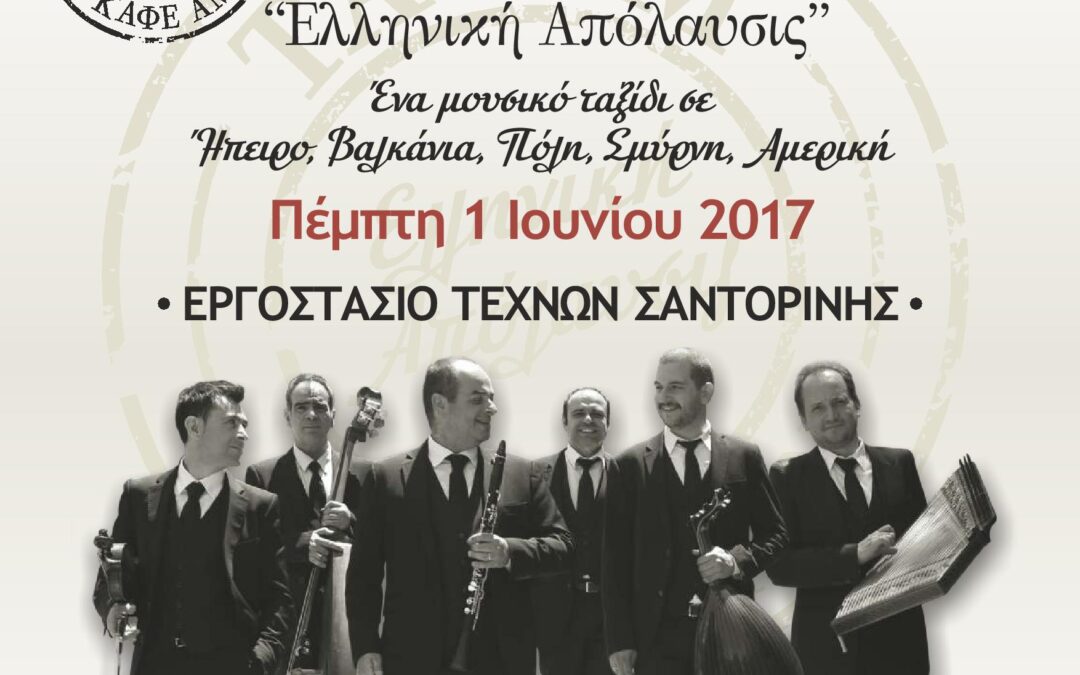 “ΤΑΚΙΜ – Καφέ Αμάν”