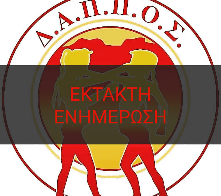 Ακύρωση όλων των δραστηριοτήτων στο Δ.Α.Π.Π.Ο.Σ