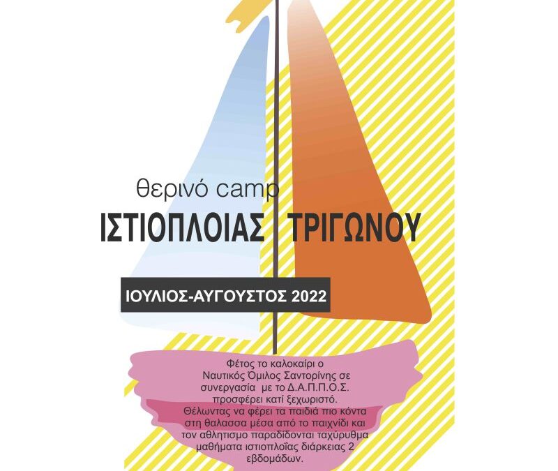 Θερινό Camp Ιστιοπλοΐας Τριγώνου από τον Δ.Α.Π.Π.Ο.Σ και τον Ν.Ο.Σ