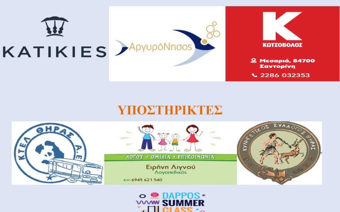 Ευχαριστούμε τους… συμμάχους μας στο «Dappos Summer Class 2022»