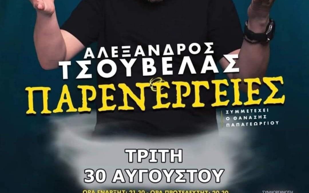 «Παρενέργειες» στη Σαντορίνη με τον Αλέξανδρο Τσουβέλα