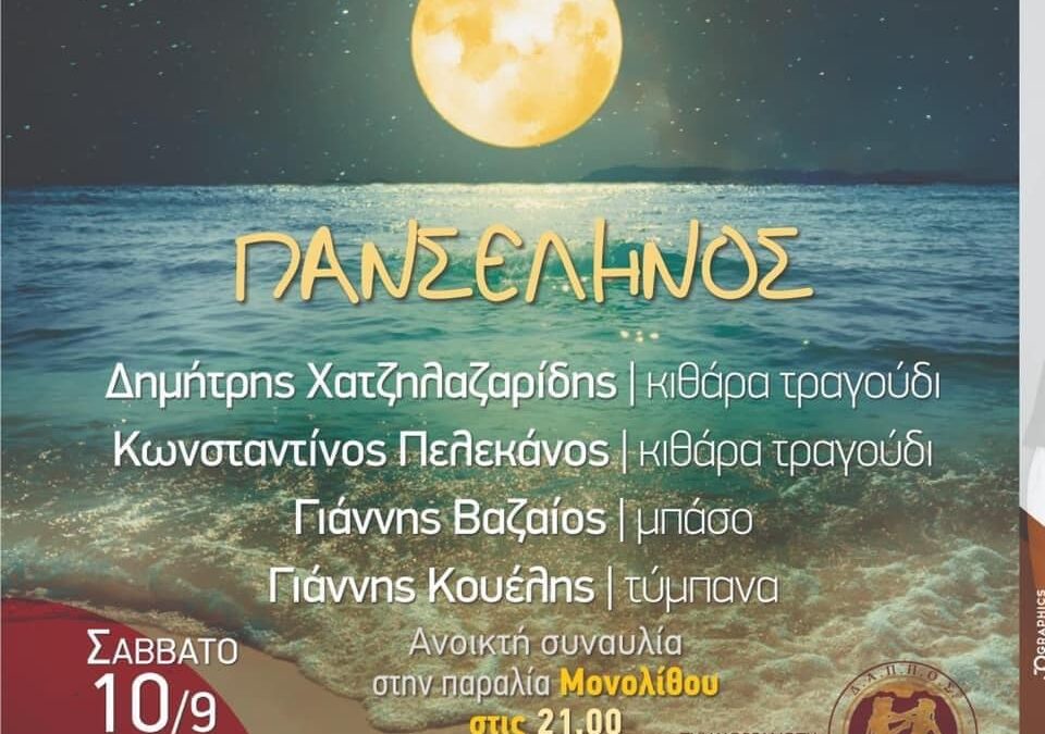 Συναυλία με φόντο την «Πανσελήνο