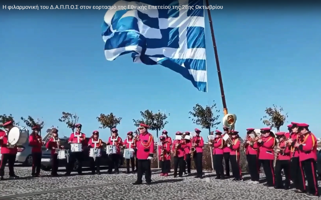 Συγχαρητήρια στη Φιλαρμονική, στη Χορωδία και στα Παραδοσιακά Χορευτικά Σχήματα του Δ.Α.Π.Π.Ο.Σ