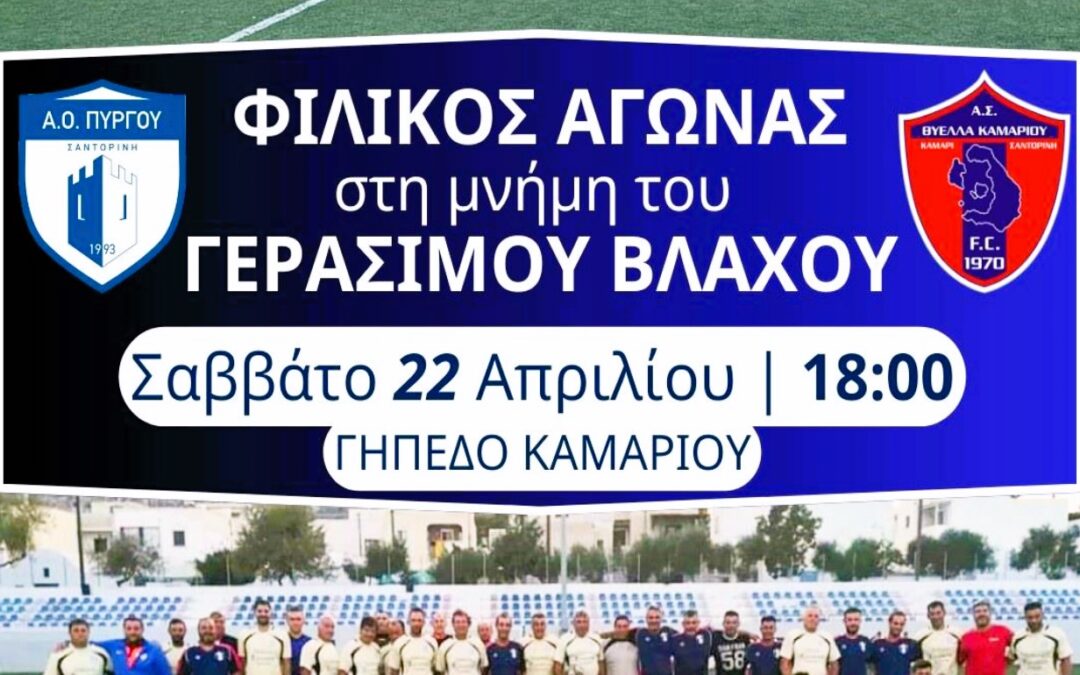 Φιλικός Αγώνας Παλαιμάχων Θύελλας Καμαρίου – Πύργου