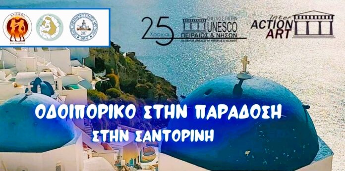 Οδοιπορικό στην παράδοση στην Σαντορίνη