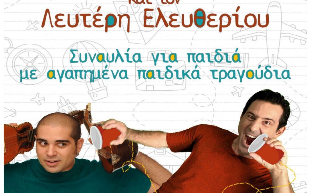 Η μουσικοθεατρική παράσταση «Αν ακούσεις τα παιδιά» στο «7ο Φεστιβάλ Στρογγύλη»