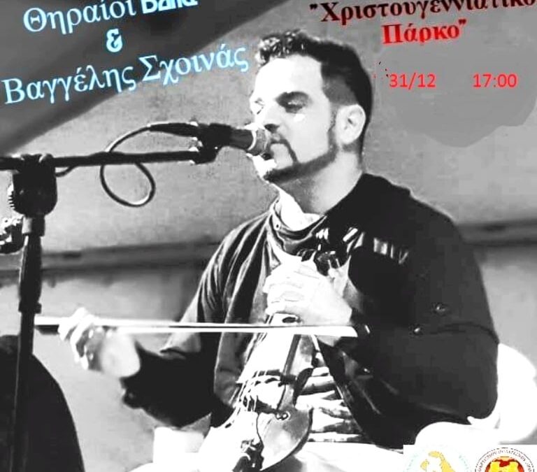 Οι «Θηραίοι Band» και ο Βαγγέλης Σχοινάς στο «Χριστουγεννιάτικο Πάρκο»