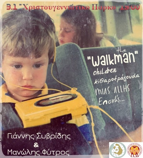 Οι «The Walkman Children» στο «Χριστουγεννιάτικο Πάρκο»