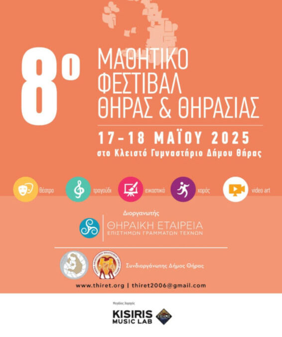 Στις 17-18 Μαΐου το “8ο Μαθητικό Φεστιβάλ Θήρας & Θηρασίας”