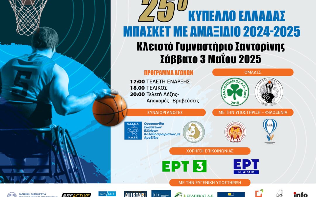 Η Σαντορίνη φιλοξενεί τον Τελικό του 25ου Κυπέλλου Ελλάδας Μπάσκετ με Αμαξίδιο