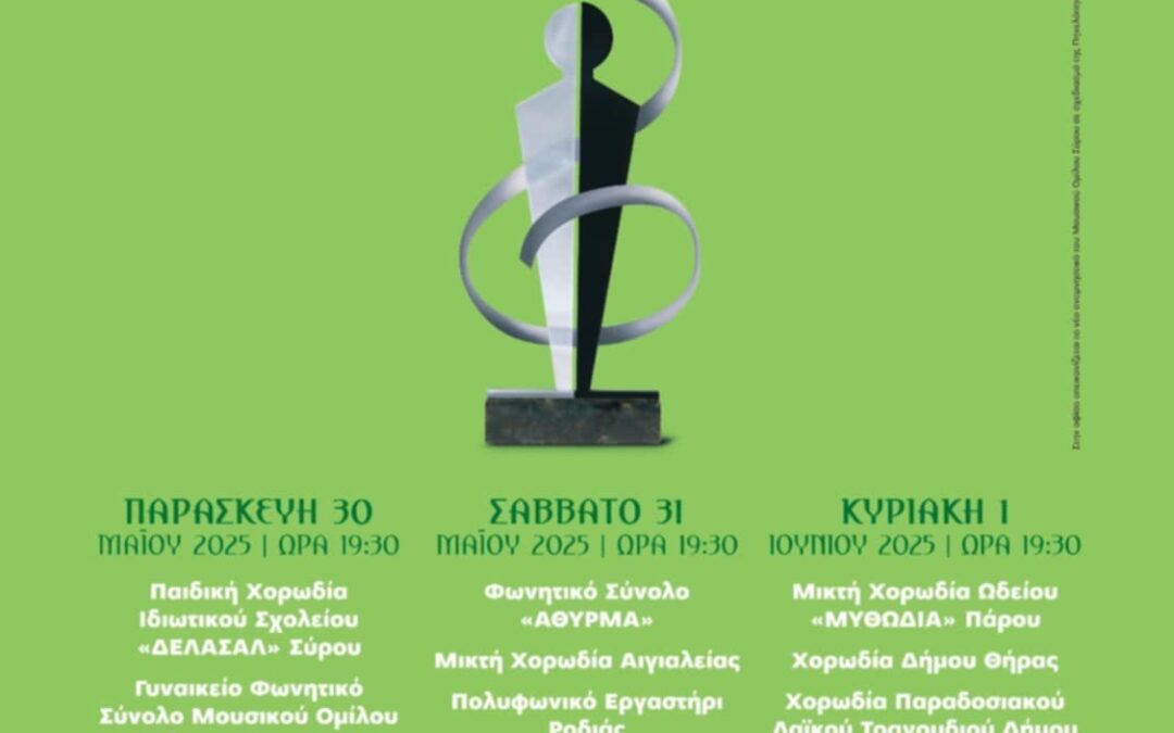 Η χορωδία του Δήμου Θήρας σε δύο σημαντικές πολιτιστικές δράσεις