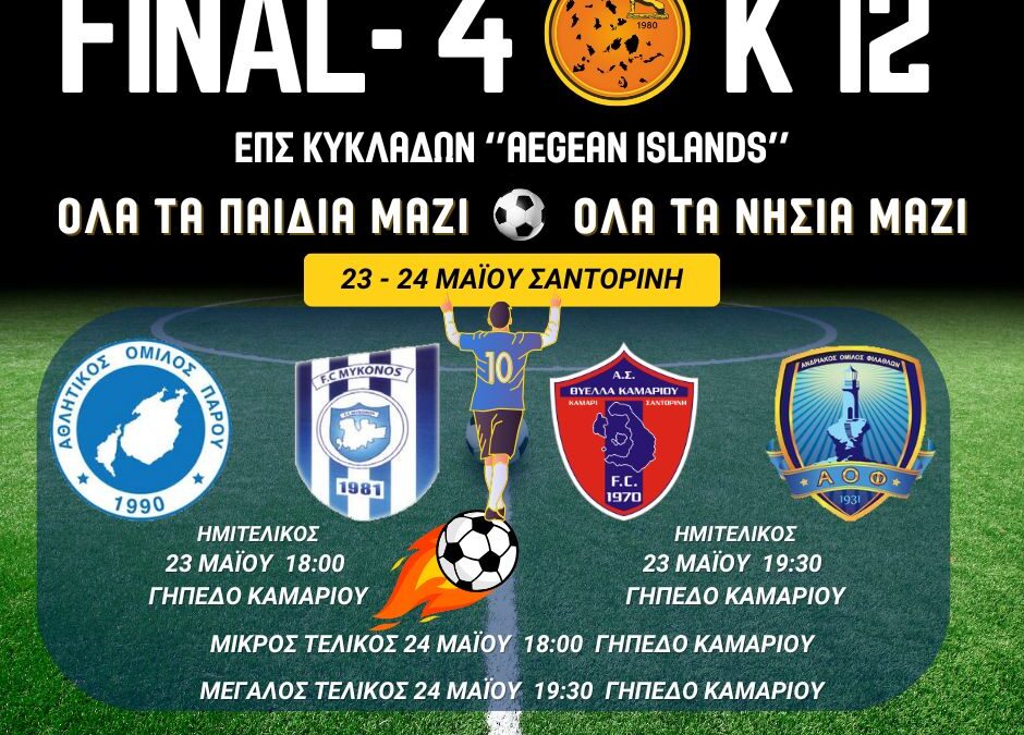 Σέντρα σήμερα στο Final 4 – K.12 της ΕΠΣ Κυκλάδων
