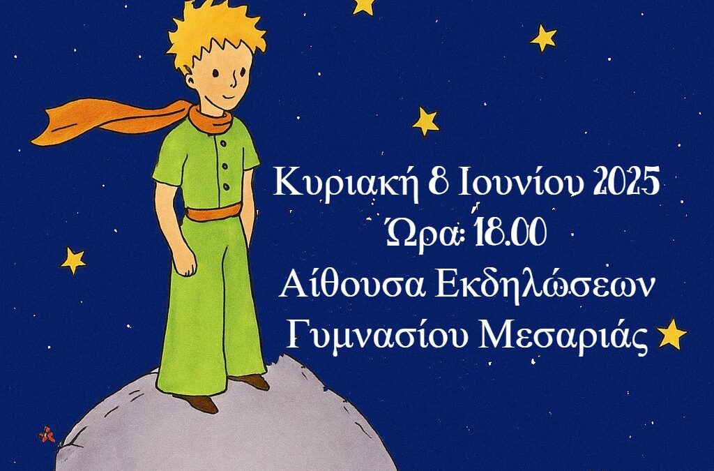 Ο «Μικρός Πρίγκιπας» από τα παιδιά της Σαντορίνης