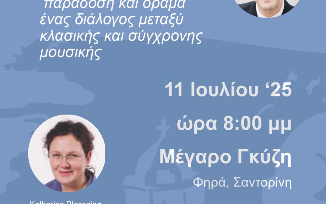 Ρεσιτάλ και Σεμινάριο Πιάνου στο Μέγαρο Γκύζη