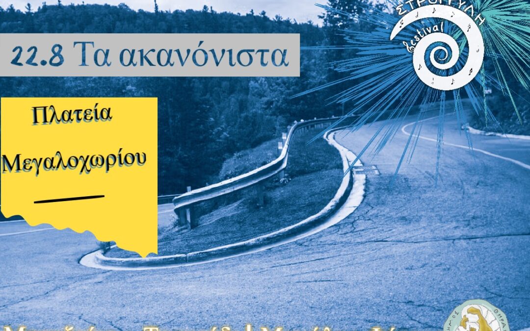 «Τα ακανόνιστα» ζωντανεύουν στο Μεγαλοχώρι
