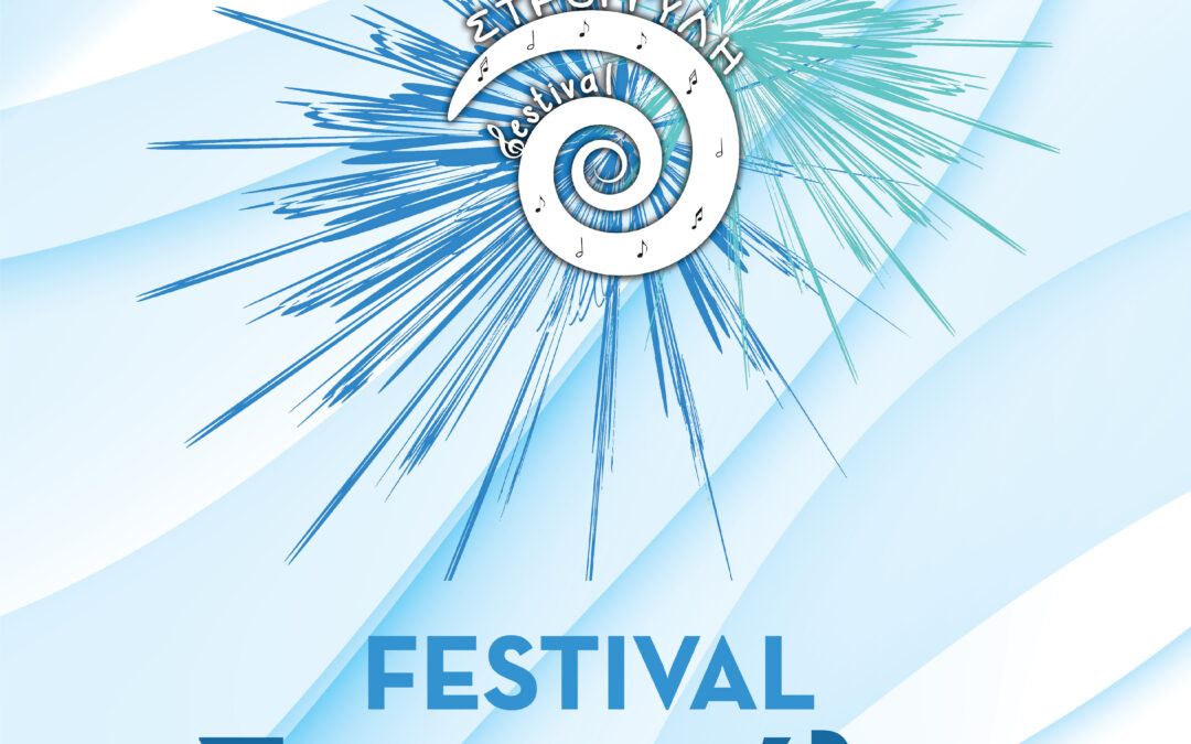 «8ο Φεστιβάλ Στρογγύλη» – Δείτε το αναλυτικό πρόγραμμα