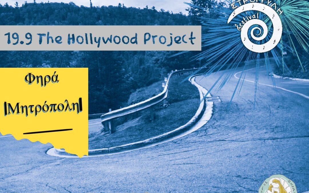 Οι «The Hollywood Project» στα Φηρά