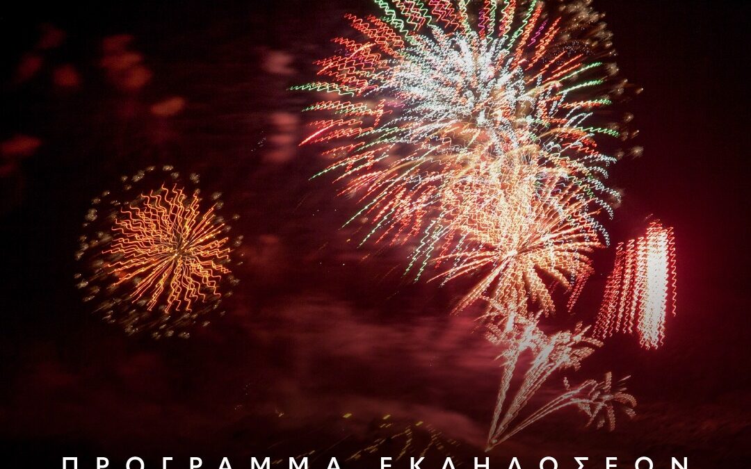 Ηφαίστεια 2025 – πρόγραμμα εκδηλώσεων