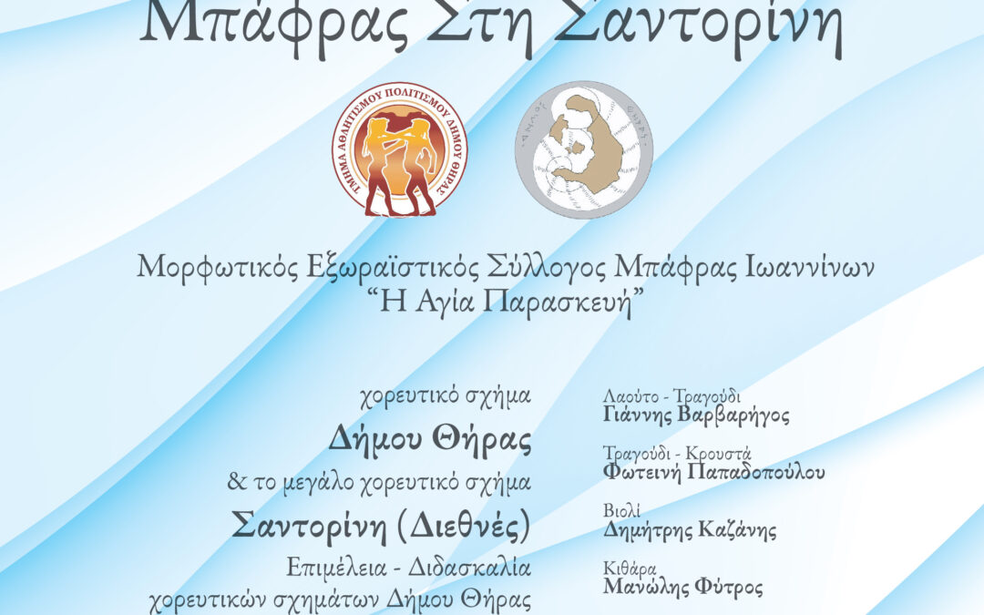 Παραδοσιακό Μουσικοχορευτικό Αντάμωμα του Χορευτικού Σχήματος Μπάφρας στη Σαντορίνη