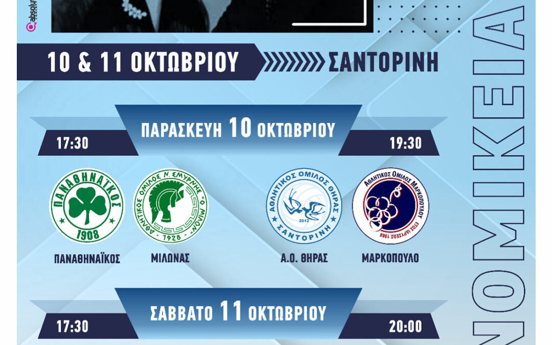 Ξεκινούν τα «Νομίκεια» στο Κλειστό Γυμναστήριο Δήμου Θήρας