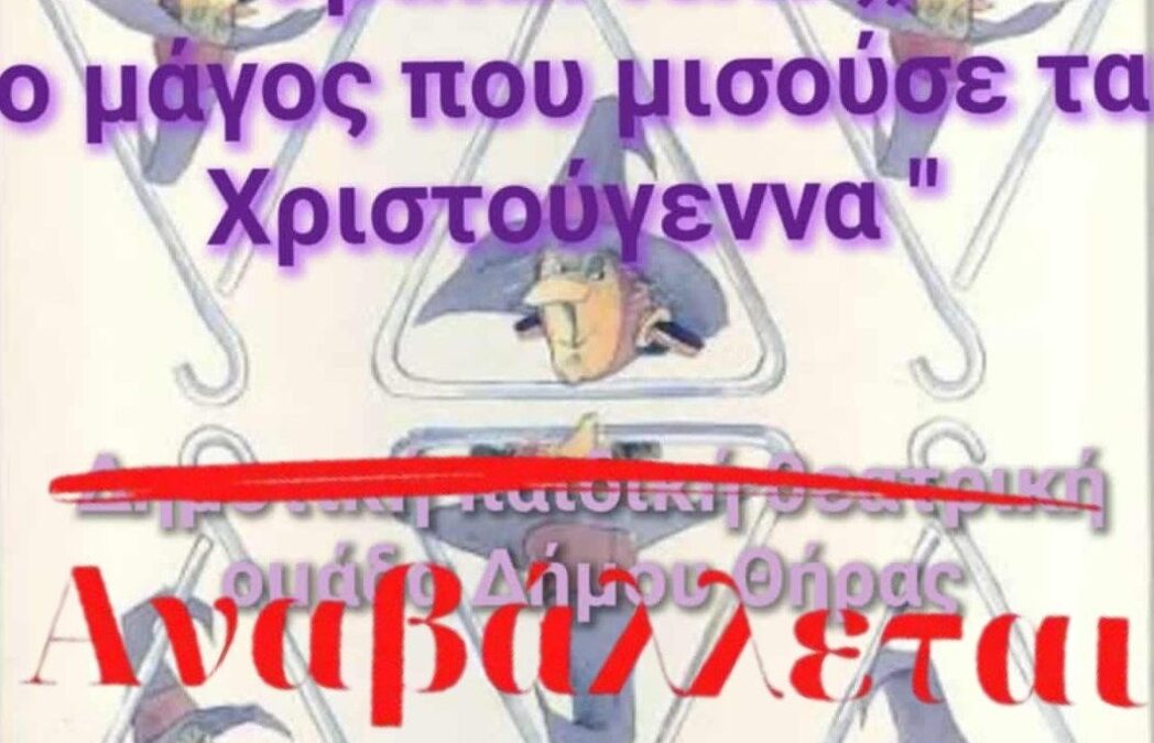 Αναβάλλονται οι χριστουγεννιάτικες παραστάσεις από την Παιδική Θεατρική Ομάδα του Δήμου Θήρας