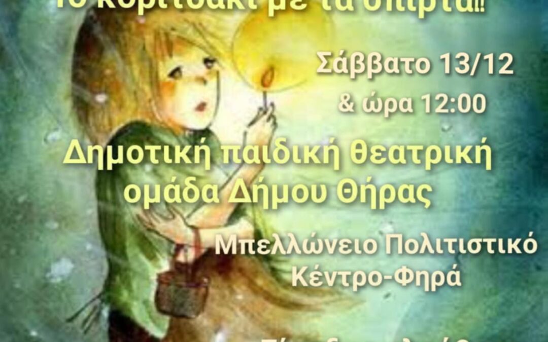 «Το κοριτσάκι με τα σπίρτα» από την Παιδική Θεατρική Ομάδα του Δήμου Θήρας