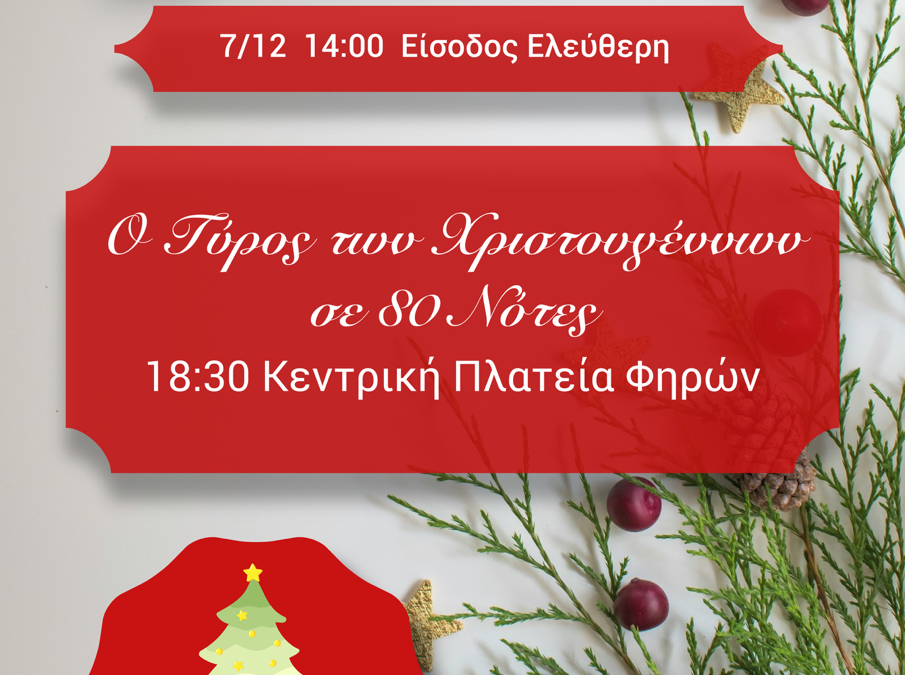Η Σαντορίνη γιορτάζει τα πιο μαγικά Χριστούγεννα | Έναρξη χριστουγεννιάτικου χωριού και φωταγώγηση δέντρου