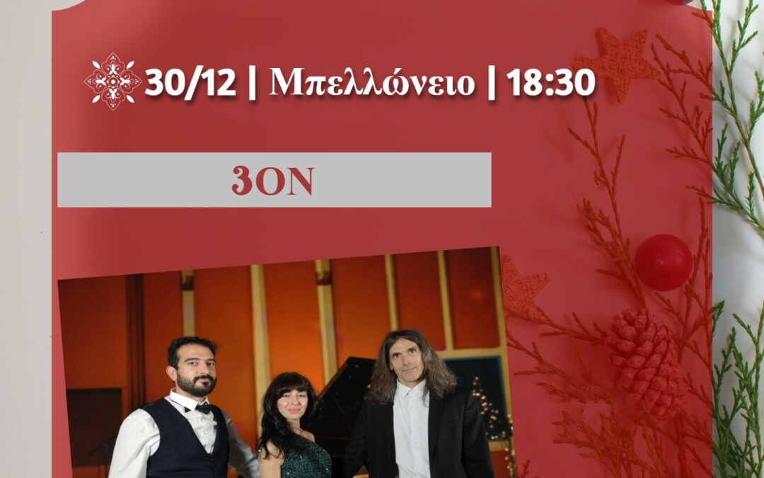 Μουσική παράσταση με τους «3ON»