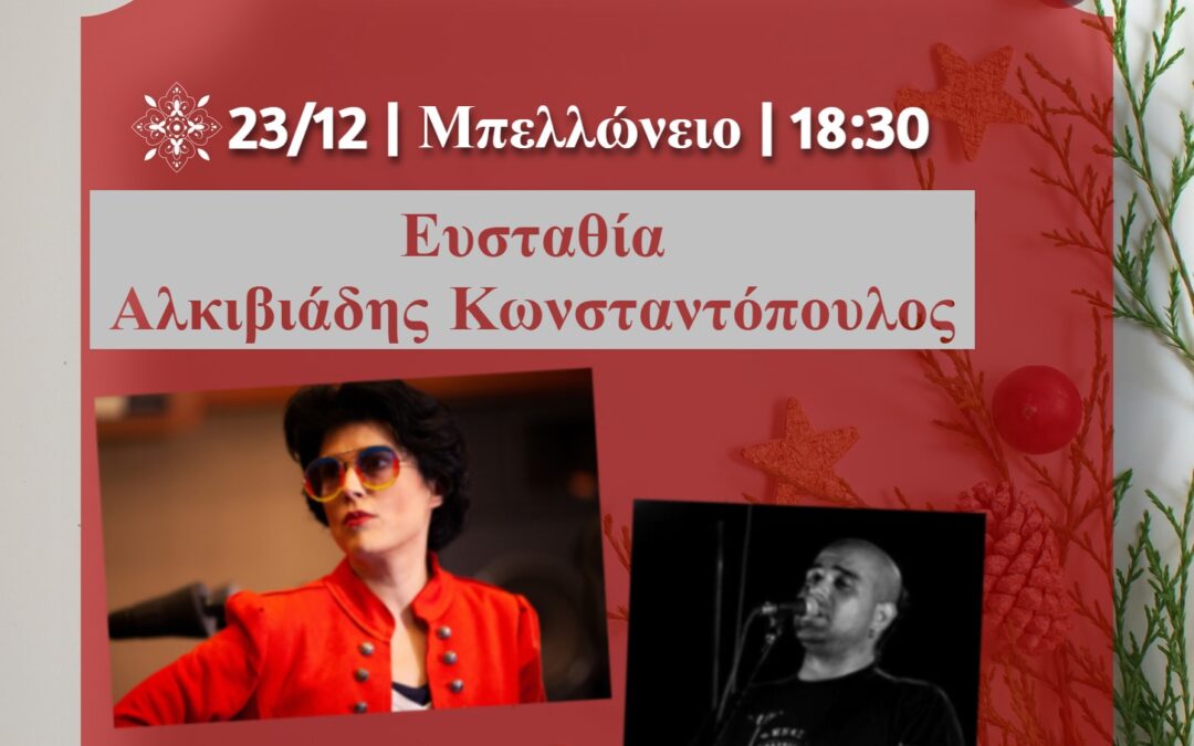 Συναυλία με την Ευσταθία και τον Αλκιβιάδη Κωνσταντόπουλο