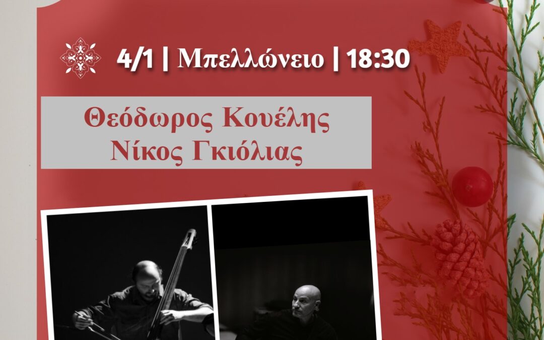 Μουσική βραδιά με τον Θεόδωρο Κουέλη & τον Νίκο Γκιόλια