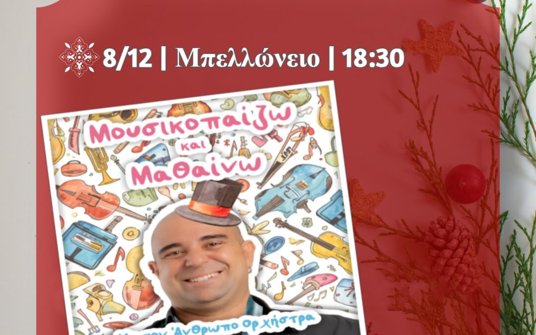 Η μουσική παράσταση «Μουσικο-παίζω και μαθαίνω» στο Μπελλώνειο