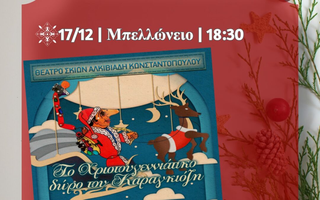 «Το Χριστουγεννιάτικο Δώρο του Καραγκιόζη»