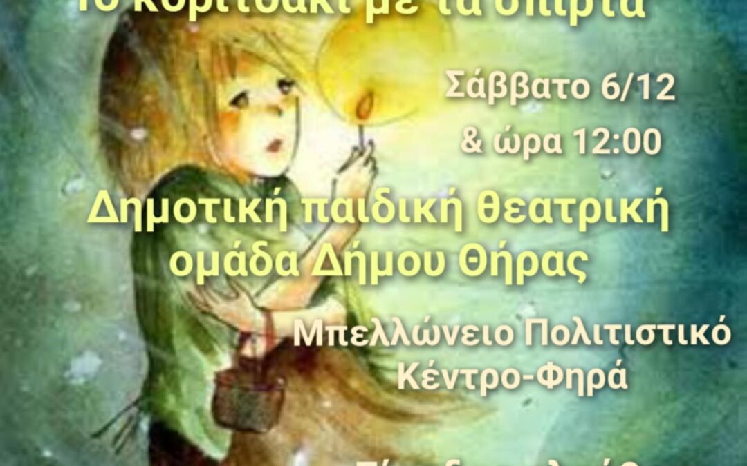 Δύο χριστουγεννιάτικες παραστάσεις από την Παιδική Θεατρική Ομάδα του Δήμου Θήρας