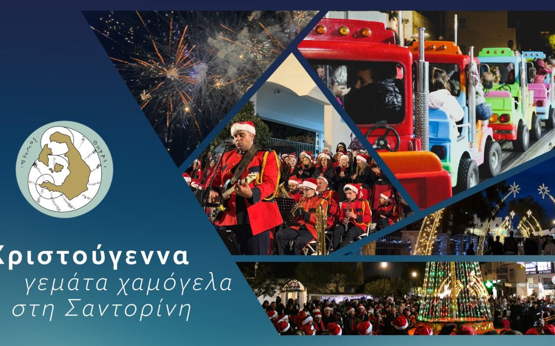 Η Σαντορίνη φωτίστηκε φέτος τα Χριστούγεννα