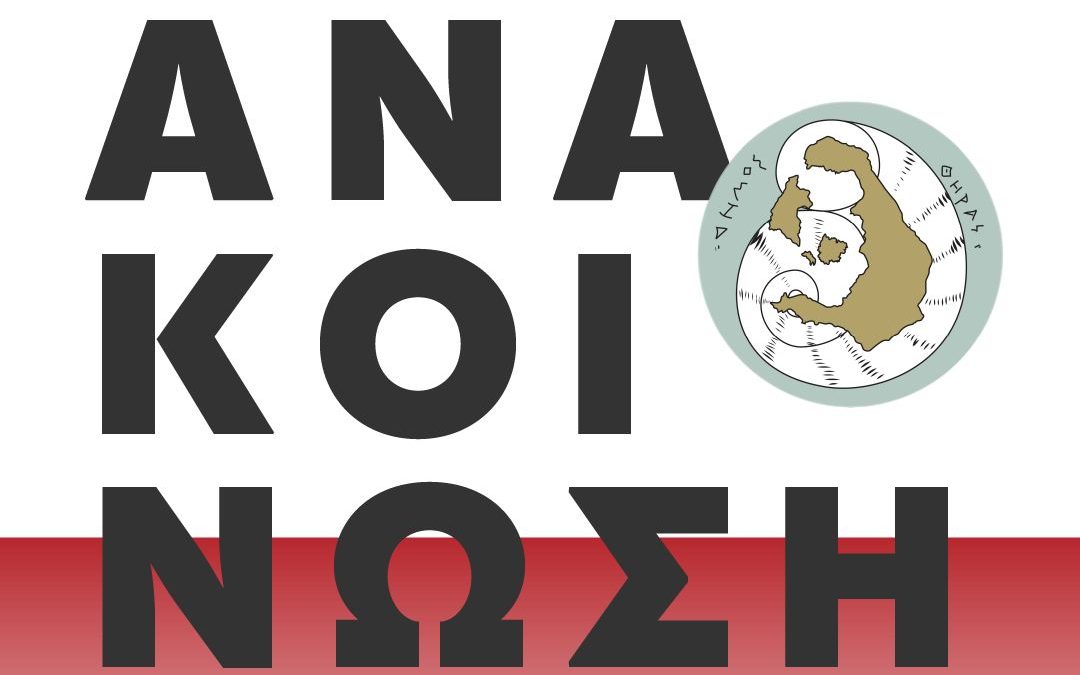 Αναστολή λειτουργίας σχολικών μονάδων και αθλητικών χώρων