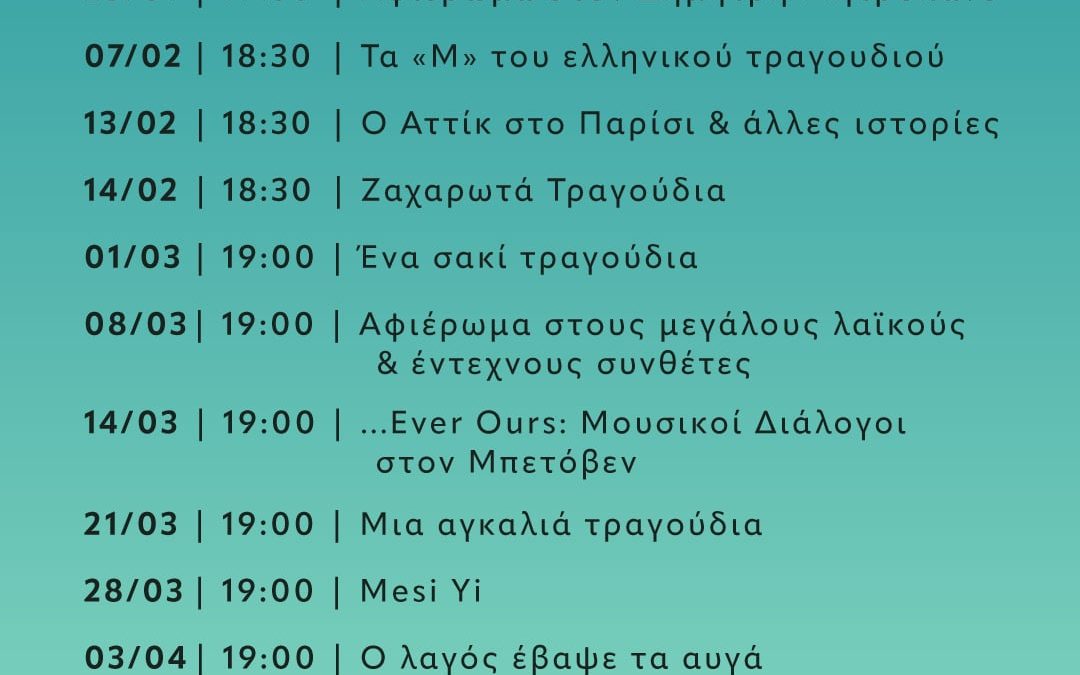 Πολιτιστικό πρόγραμμα Δήμου Θήρας | Ιανουάριος – Απρίλιος 2026
