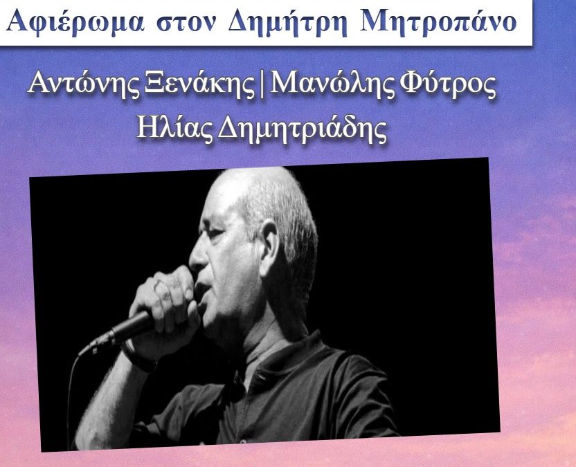 Αφιέρωμα στον Δημήτρη Μητροπάνο