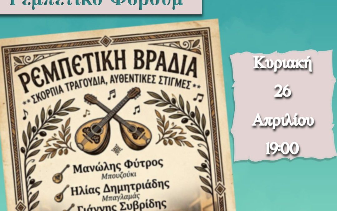 Ρεμπέτικο Φόρουμ