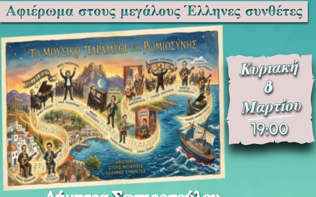 «Το μουσικό παραμύθι της Ρωμιοσύνης» | Αφιέρωμα στους μεγάλους Έλληνες συνθέτες