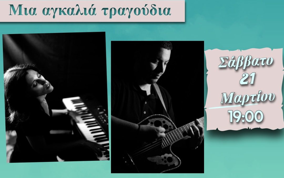 «Μια αγκαλιά τραγούδια» στο Μπελλώνειο Πολιτιστικό Κέντρο