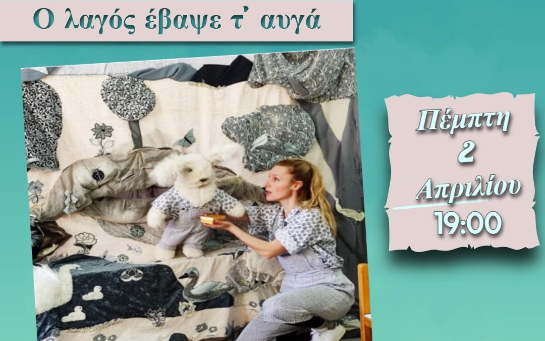 «Ο λαγός έβαψε τ’ αυγά»