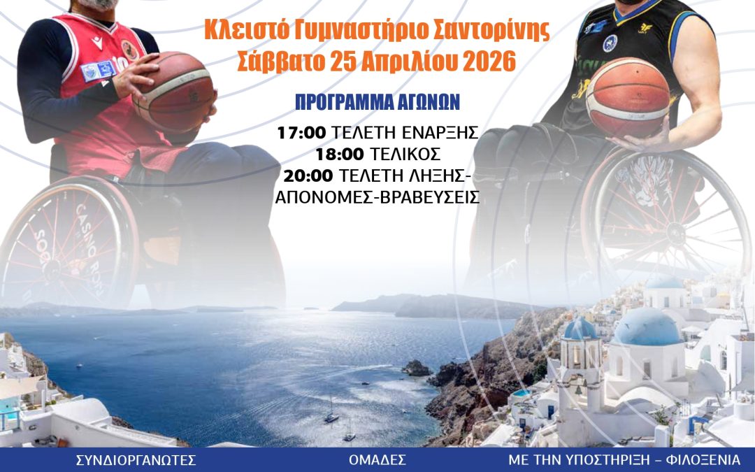 Στη Σαντορίνη ο Τελικός του 26ου Κυπέλλου Ελλάδας μπάσκετ με αμαξίδιο