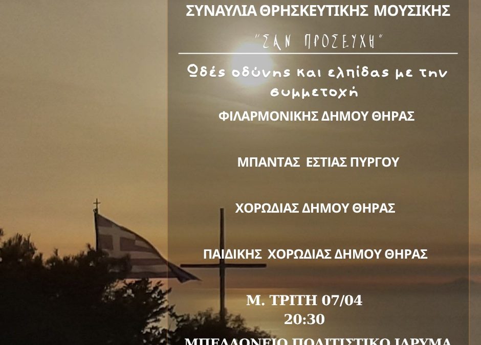Συναυλία Θρησκευτικής Μουσικής των Μουσικών Συνόλων Δήμου Θήρας